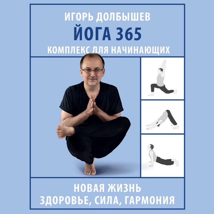 Produktbild: Yoga 365. Kompleks dlya nachinayuschih
