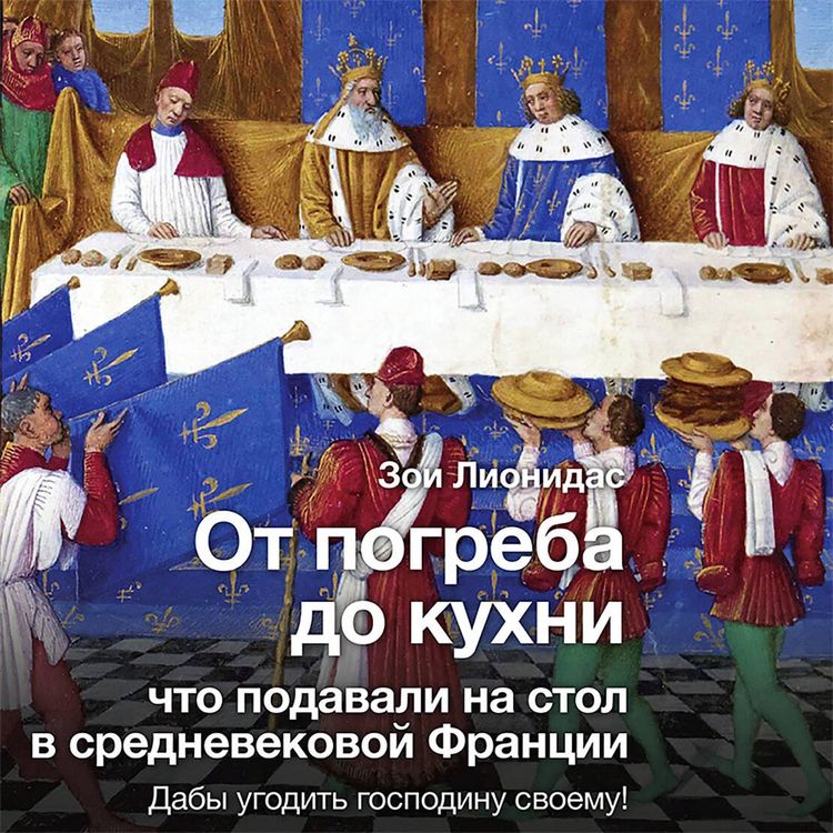 Produktbild: Ot pogreba do kuhni: chto podavali na stol v srednevekovoy Frantsii