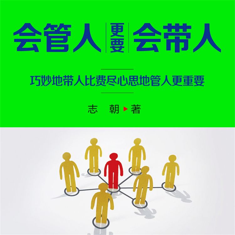 Produktbild: 会管人更要会带人