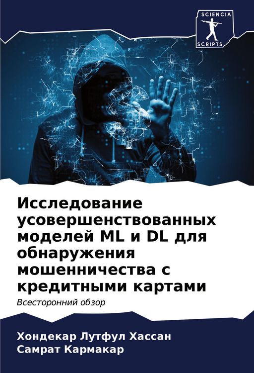 Produktbild: Issledowanie usowershenstwowannyh modelej ML i DL dlq obnaruzheniq moshennichestwa s kreditnymi kartami