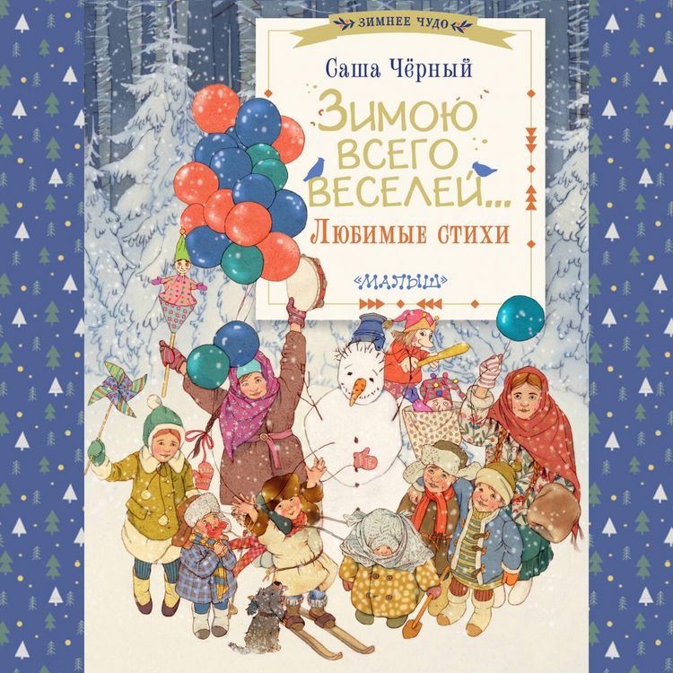 Produktbild: Zimoyu vsego veseley... Lyubimye stihi