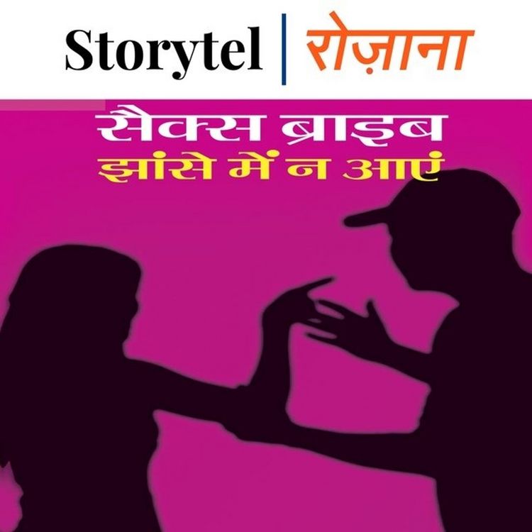 Produktbild: सेक्स ब्राइब झाँसें में ना आएँ