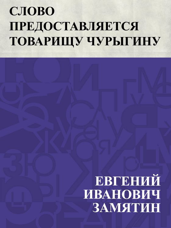 Produktbild: Slovo predostavljaetsja tovarishchu Churyginu