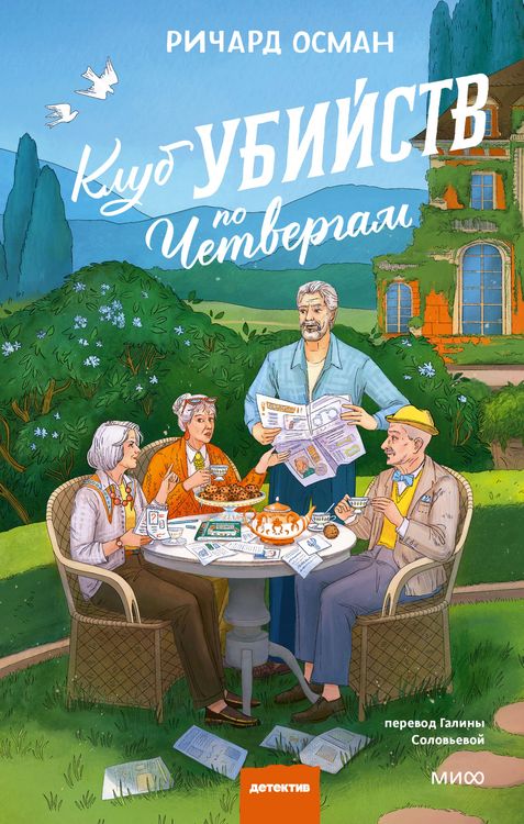 Produktbild: Klub ubiystv po chetvergam