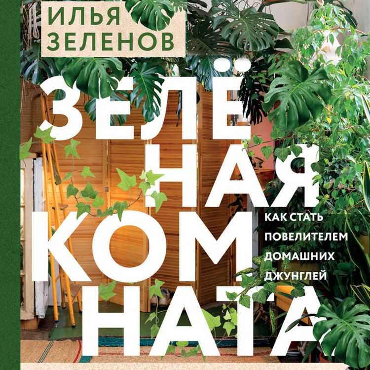 Produktbild: Zelenaya komnata. Kak stat povelitelem domashnih dzhungley