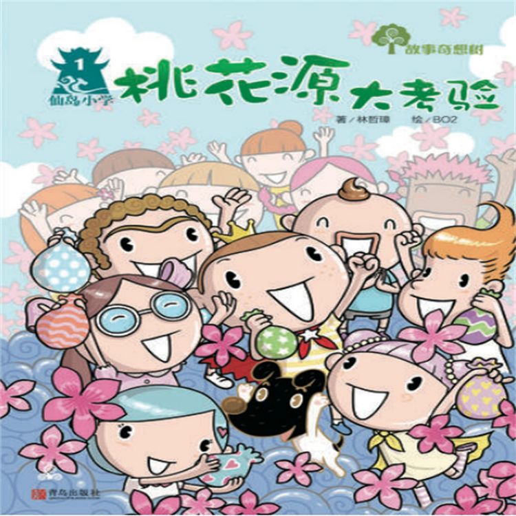 Produktbild: 故事奇想树-桃花源大考验