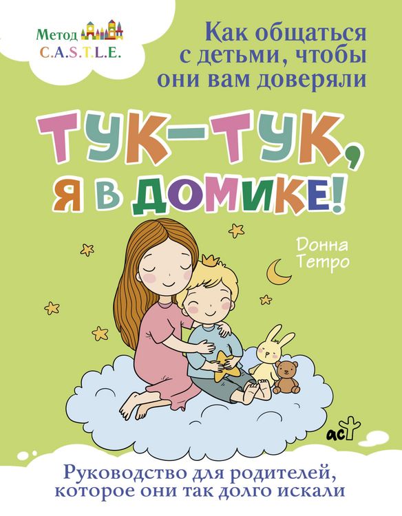 Produktbild: Tuk-tuk, ya v domike! Kak obshchat'sya s det'mi, chtoby oni vam doveryali. Metod C.A.S.T.L.E.