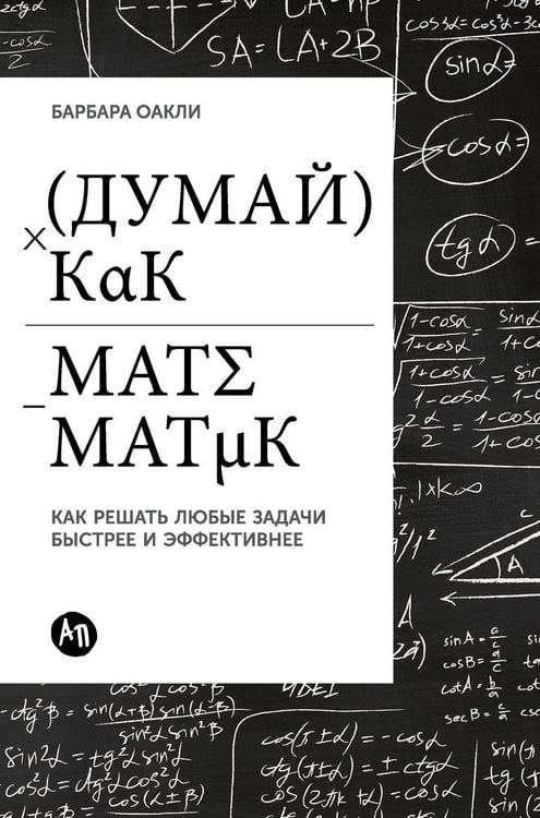 Produktbild: Думай как математик