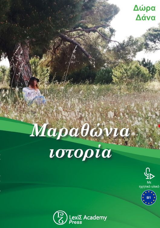 Produktbild: &Mu;&alpha;&rho;&alpha;&theta;ώ&nu;&iota;&alpha; &iota;&sigma;&tau;&omicron;&rho;ί&alpha;