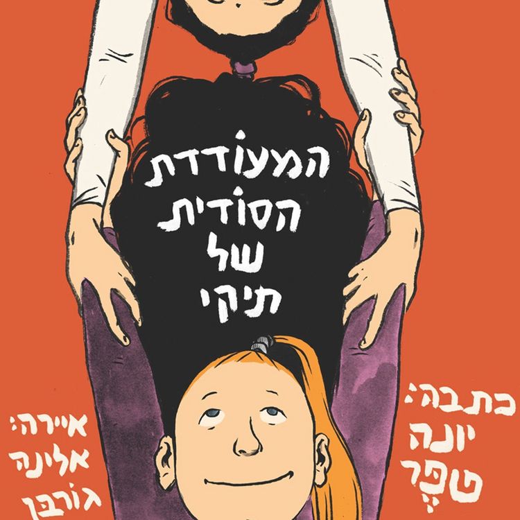 Produktbild: המעודדת הסודית של תיקי