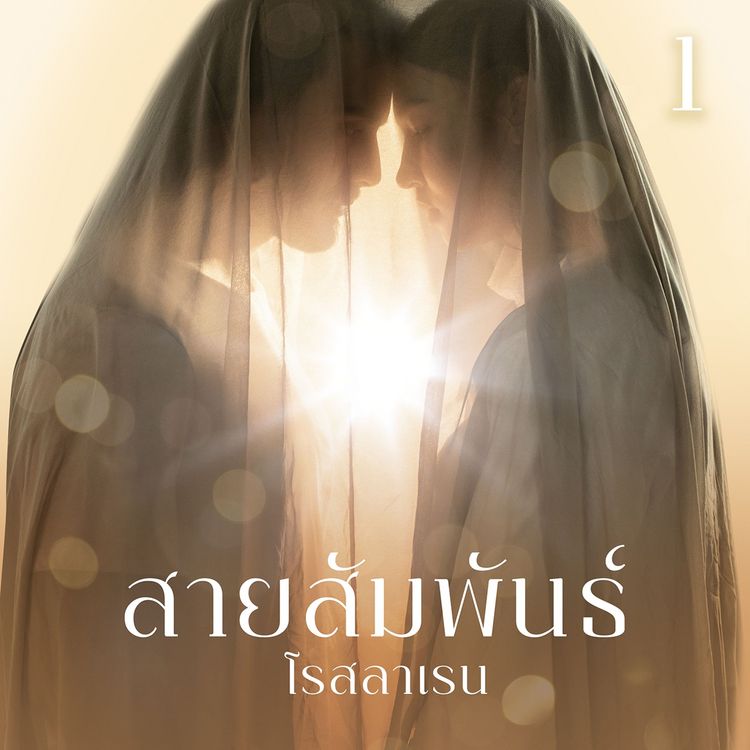 Produktbild: สายสัมพันธ์ 1