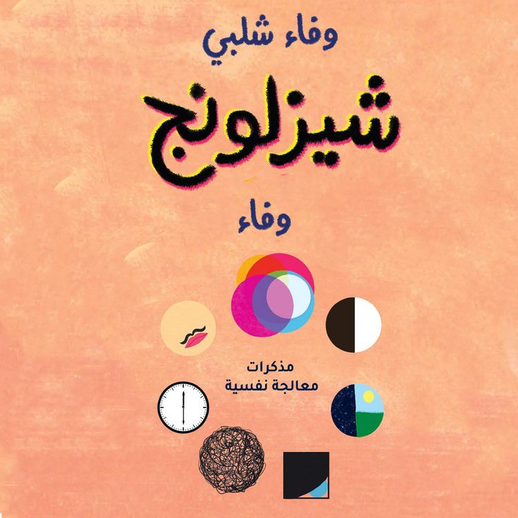 Produktbild: شيزلونج .مذكرات معالجة نفسية