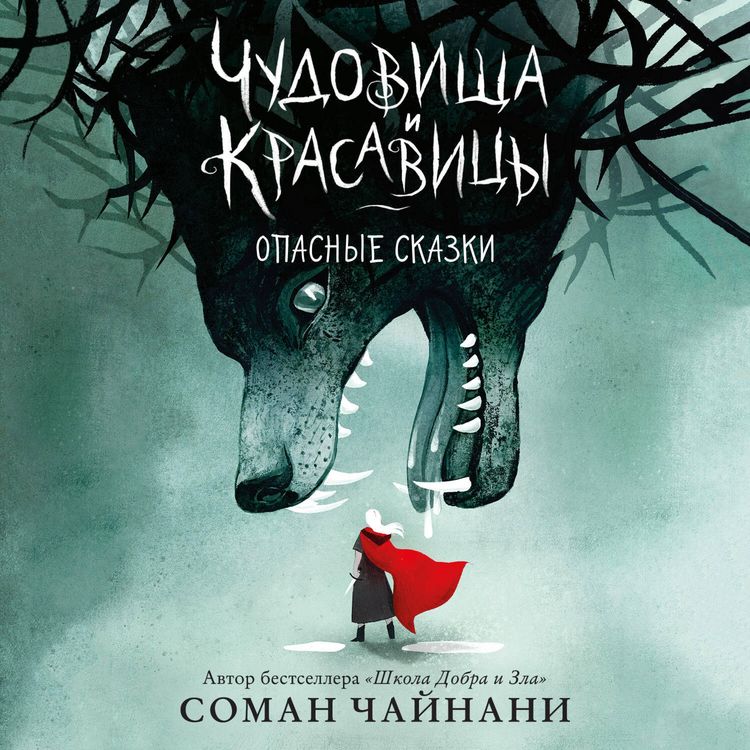 Produktbild: Chudovischa i krasavitsy. Opasnye skazki