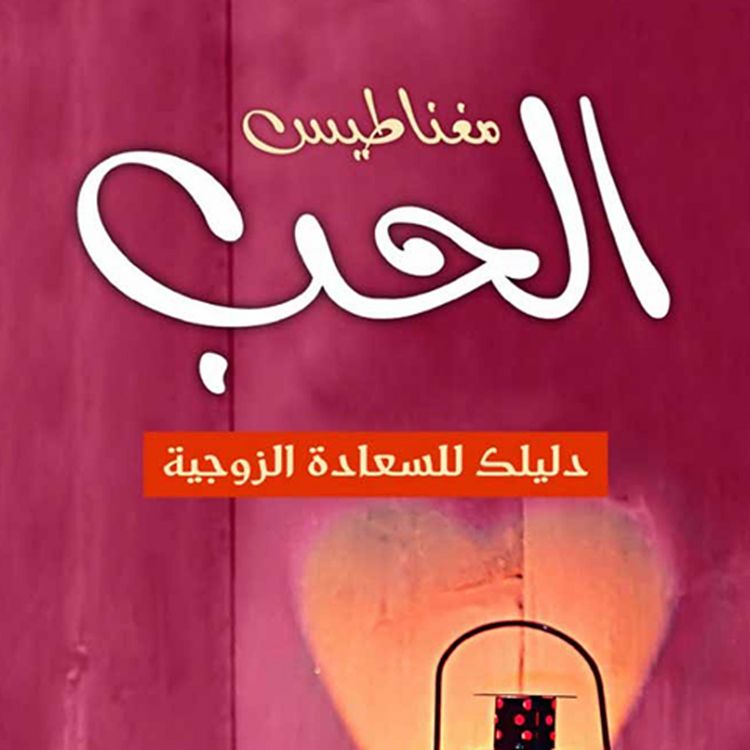 Produktbild: مغناطيس الحب دليلك للسعادة الزوجية