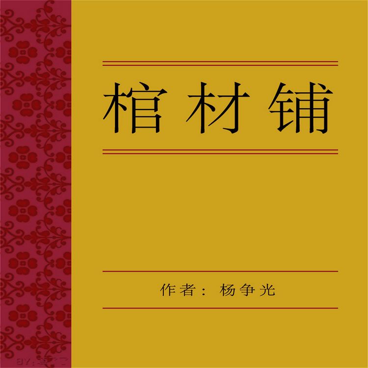 Produktbild: 棺材铺