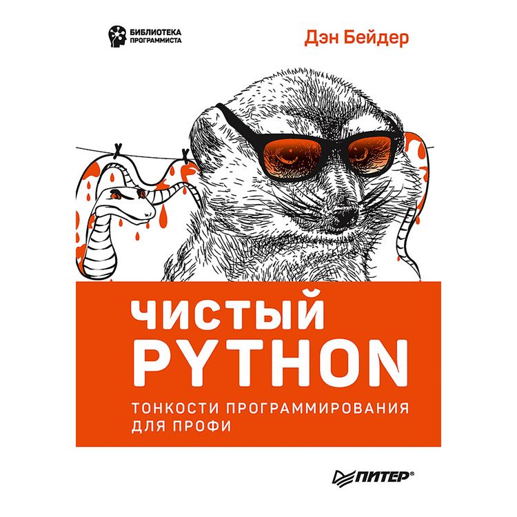 Produktbild: CHistyy Python. Tonkosti programmirovaniya dlya profi