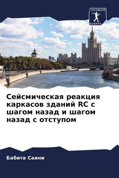 Produktbild: Sejsmicheskaq reakciq karkasow zdanij RC s shagom nazad i shagom nazad s otstupom