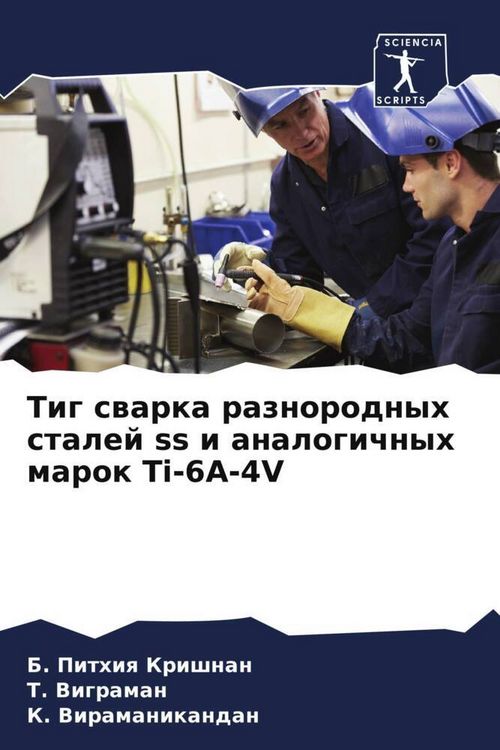 Produktbild: Tig swarka raznorodnyh stalej ss i analogichnyh marok Ti-6A-4V