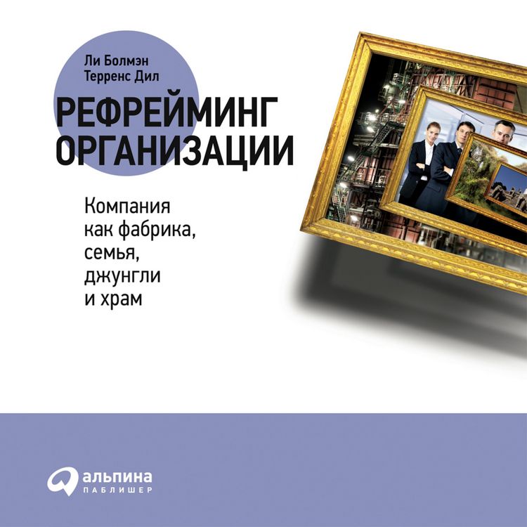 Produktbild: Reframing Organizations: Artistry, Choice and Leadership