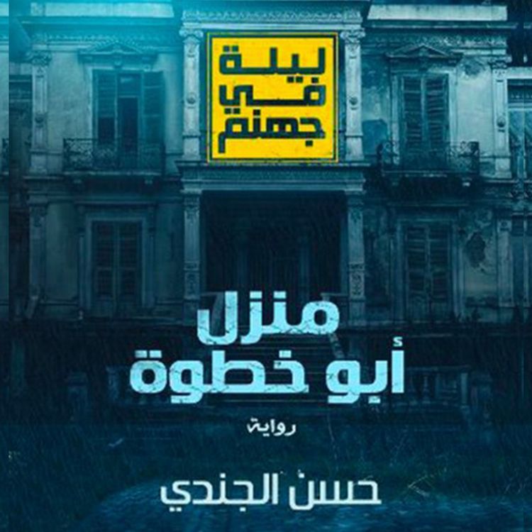 Produktbild: ليلة في جهنم - منزل أبو خطوة