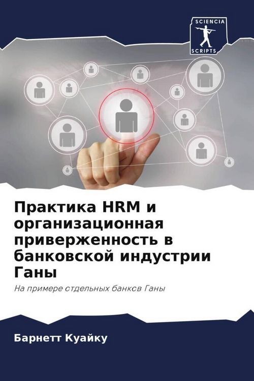 Produktbild: Praktika HRM i organizacionnaq priwerzhennost' w bankowskoj industrii Gany