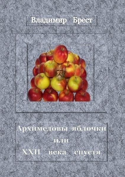 Produktbild: Архимедовы яблочки или XXII века спустя