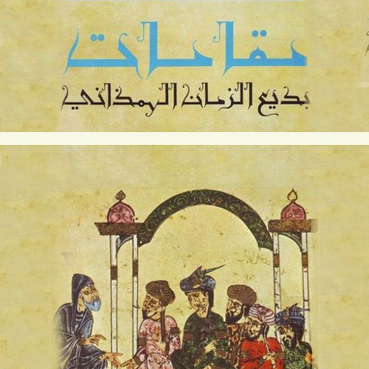 Produktbild: مقامات بديع الزمان الهمذاني