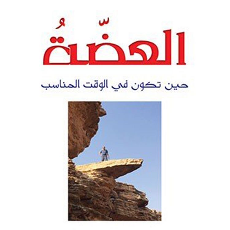 Produktbild: العضة - حين تكون في الوقت المناسب