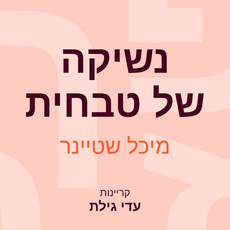 Produktbild: נשיקה של טבחית