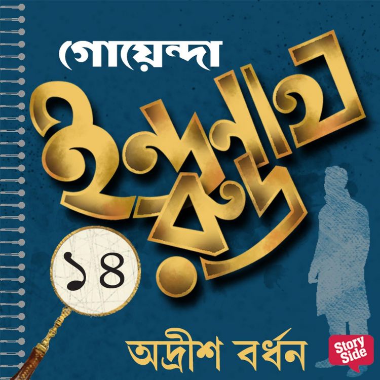 Produktbild: Goyenda Indranath Rudra Samagra 14