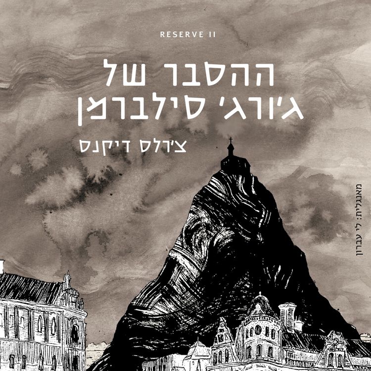 Produktbild: ההסבר של ג׳ורג׳ סילברמן