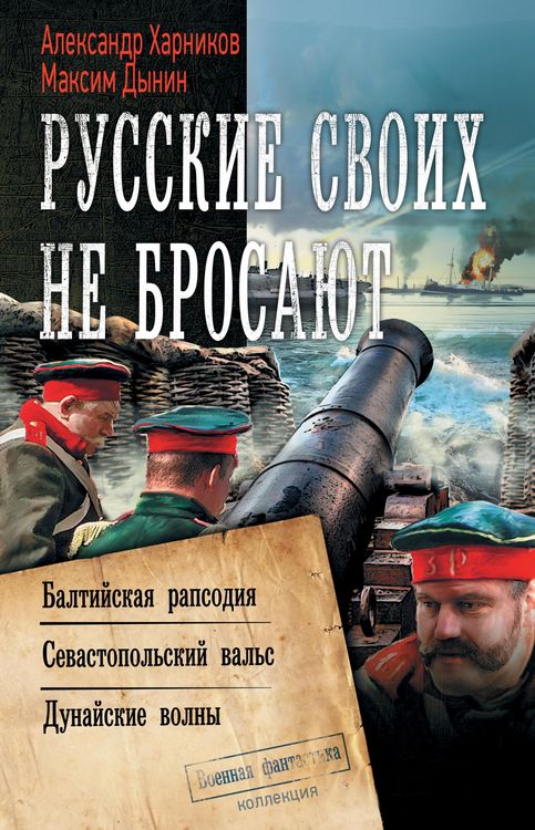 Produktbild: Russkie svoih ne brosayut: Baltiyskaya rapsodiya. Sevastopol'skiy val's. Dunayskie volny