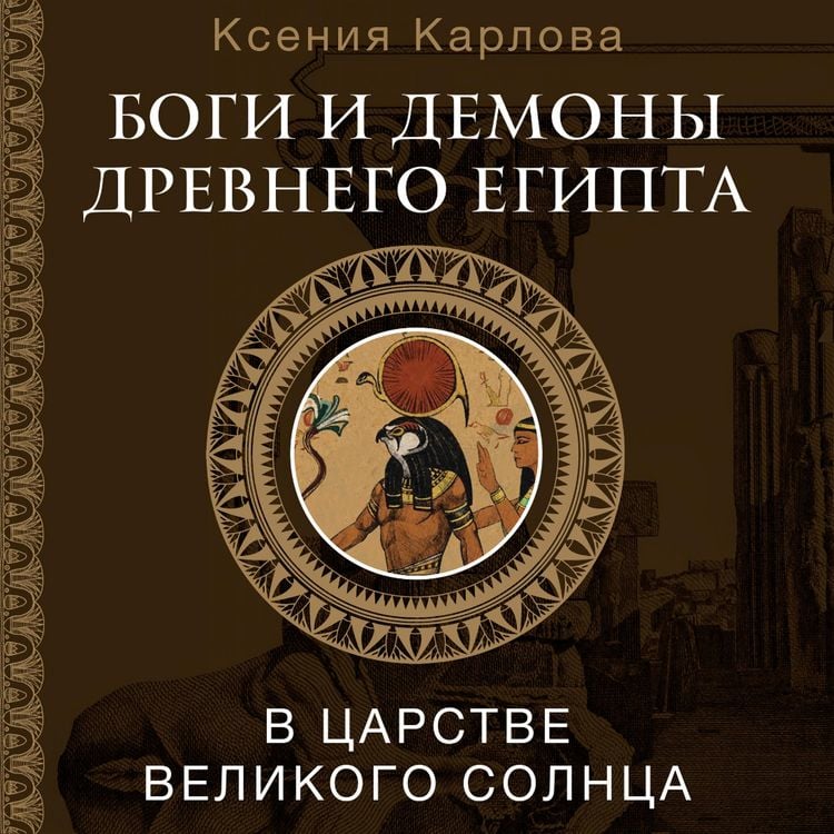 Produktbild: Bogi i demony Drevnego Egipta: v tsarstve velikogo solntsa