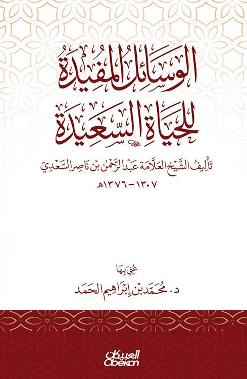 Produktbild: The useful means for a happy life - authored by Sheikh Allama Abdul Rahman bin Nasser Al Saadi 1307-1376 AH