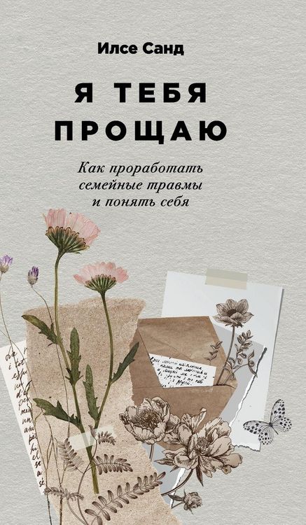 Produktbild: Я тебя прощаю