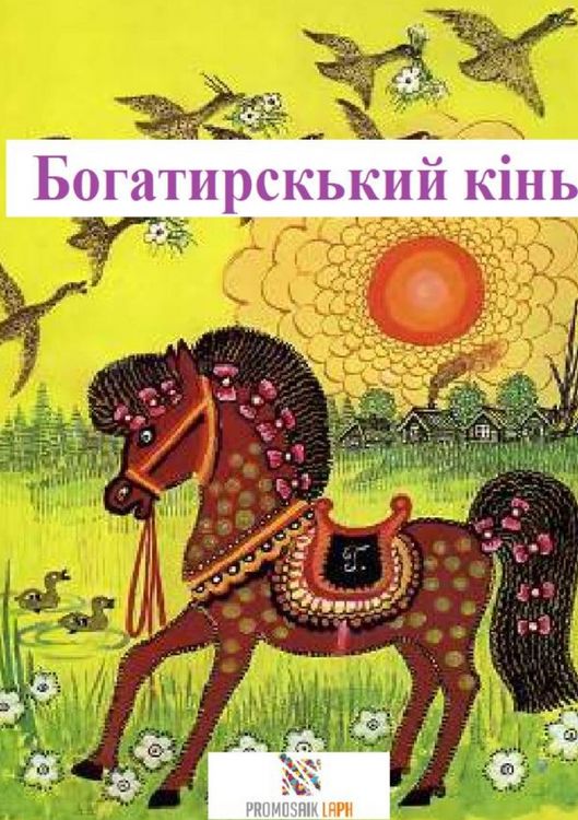 Produktbild: Богатирський кінь