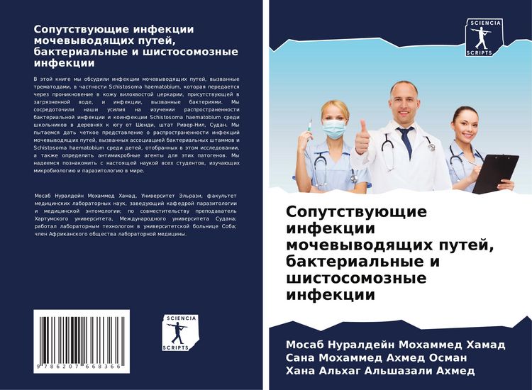 Produktbild: Soputstwu&uuml;schie infekcii mochewywodqschih putej, bakterial'nye i shistosomoznye infekcii