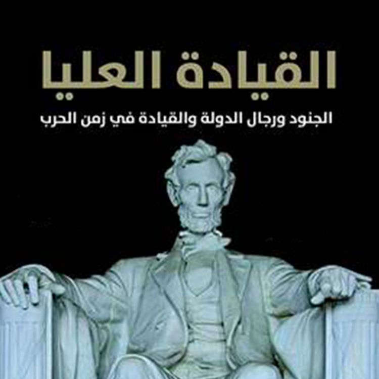 Produktbild: القيادة العليا
