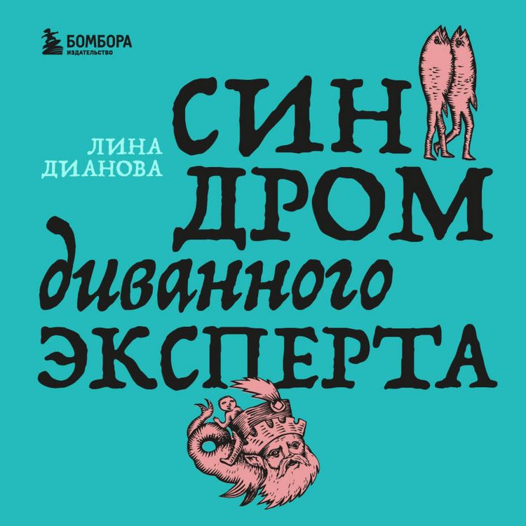 Produktbild: Sindrom divannogo eksperta