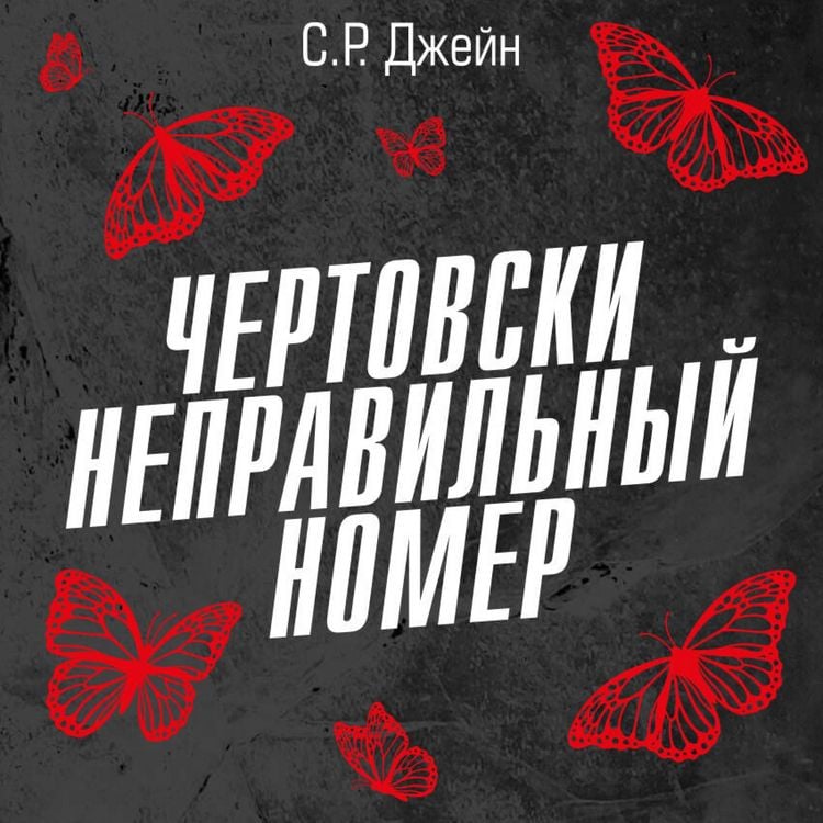 Produktbild: Chertovski nepravilnyy nomer