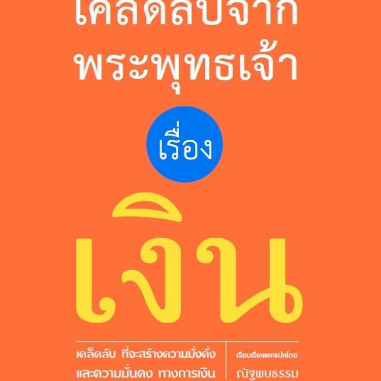 Produktbild: เคล็ดลับจากพระพุทธเจ้า เรื่อง เงิน