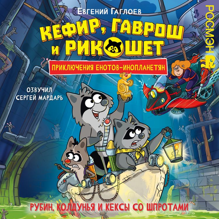 Produktbild: Kefir, Gavrosh i Rikoshet. Rubin, koldunya i keksy so shprotami