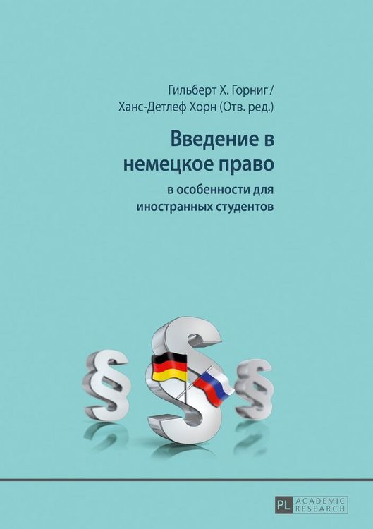 Produktbild: Введение в немецкое право