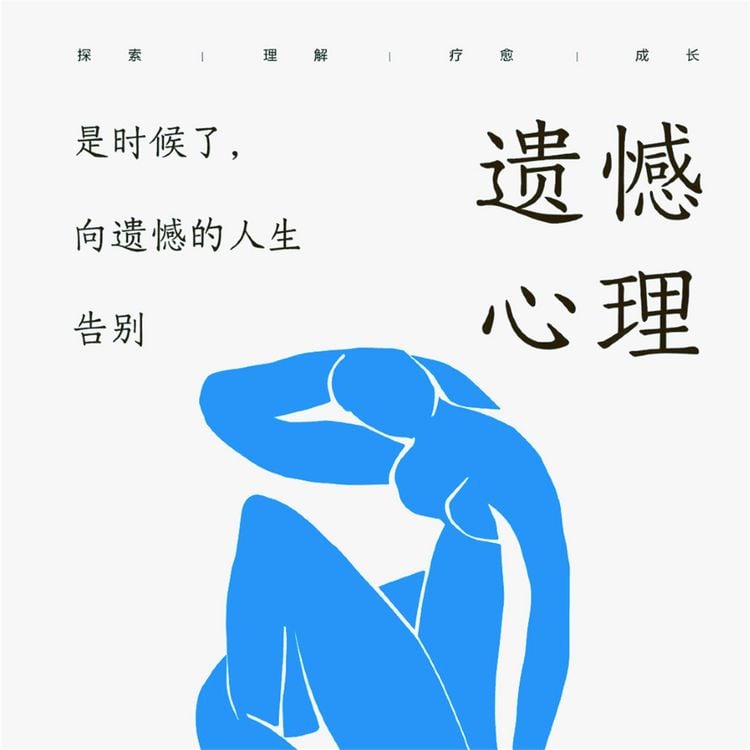 Produktbild: 遗憾心理：是时候了，向遗憾的人生告别