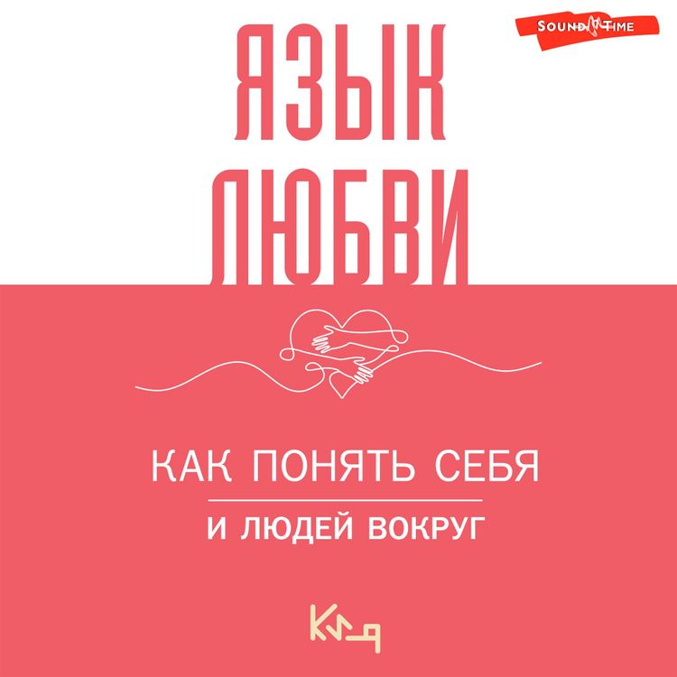 Produktbild: Yazyk lyubvi. Kak ponyat' sebya i lyudey vokrug