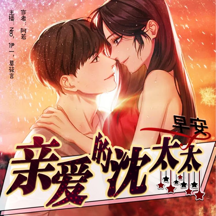Produktbild: 早安，亲爱的沈太太