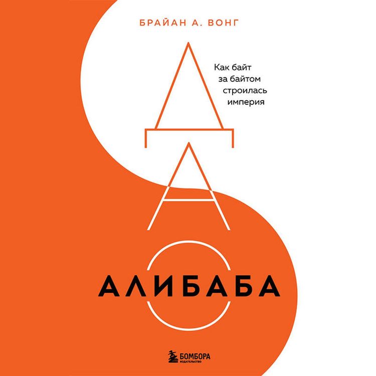 Produktbild: DAO Alibaba. Kak bayt za baytom stroilas imperiya