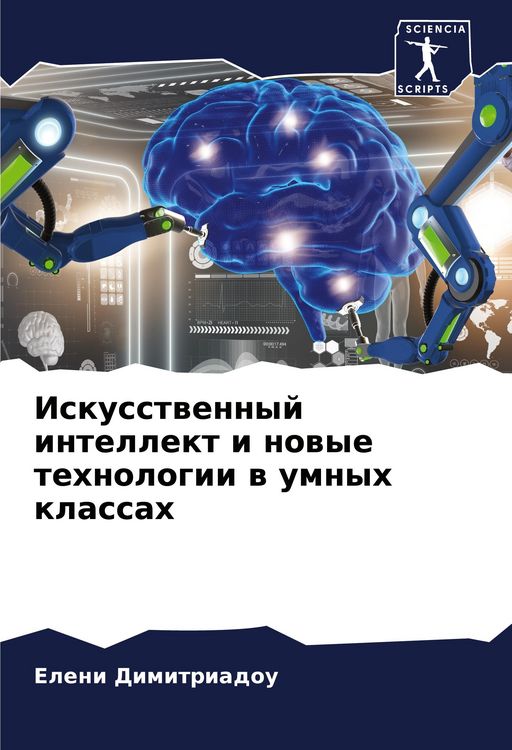 Produktbild: Iskusstwennyj intellekt i nowye tehnologii w umnyh klassah