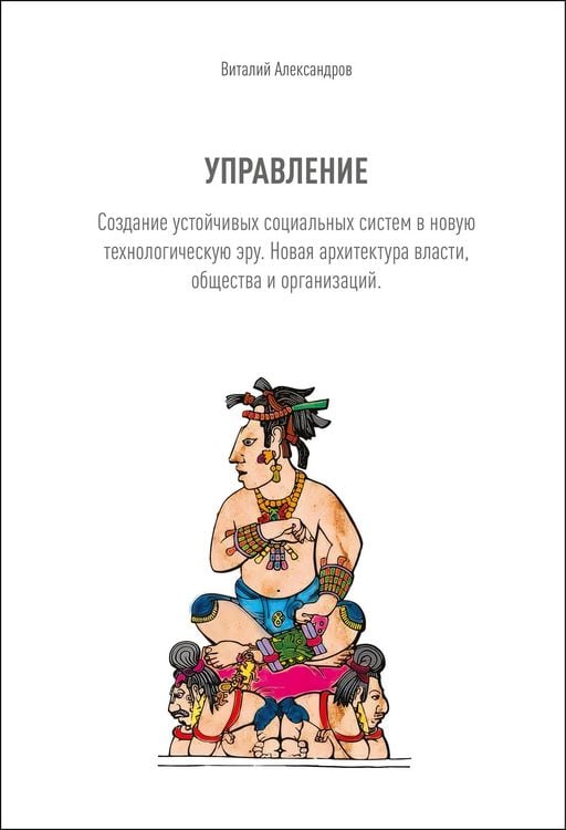 Produktbild: УПРАВЛЕНИЕ. Создание устойчивых социальных систем в новую технологическую эру. Новая архитектура власти, общества