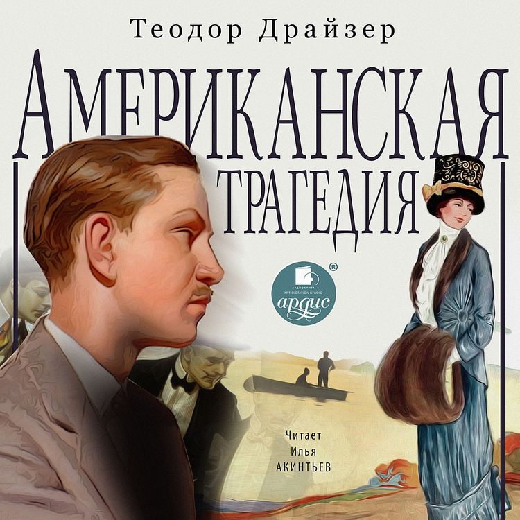 Produktbild: An American Tragedy